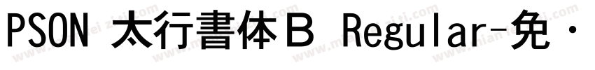 PSON 太行書体Ｂ Regular字体转换